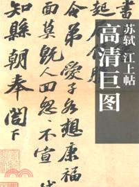 蘇軾 江上帖（簡體書）