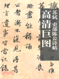 蘇軾 吏部陳公詩帖（簡體書）