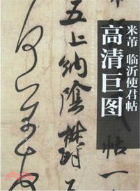 米芾 臨沂使君帖（簡體書）