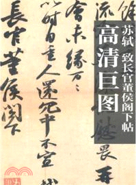 蘇軾 致長官董侯閣下帖（簡體書）