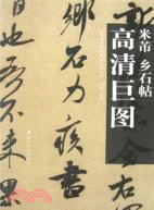 米芾 鄉石帖（簡體書）