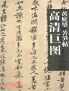 黃庭堅 苦笋帖（簡體書）