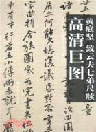 黃庭堅 致雲夫七弟尺牘（簡體書）