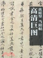 黃庭堅 當陽帖（簡體書）