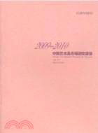 2009-2010中國藝術品市場研究報告（簡體書）
