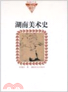 湖南美術史（簡體書）