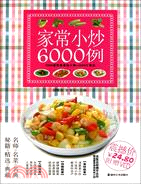 家常小炒6000例(附VCD)（簡體書）