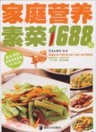 家庭營養素菜1688例（簡體書）