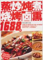 蒸炒燉煮燒烤鹵熏1688例（簡體書）