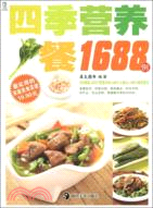 四季營養餐1688例（簡體書）