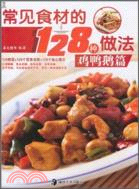 常見食材的128種做法：雞鴨鵝篇（簡體書）