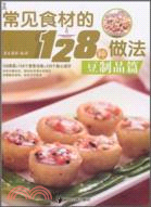 常見食材的128種做法：豆制品篇（簡體書）
