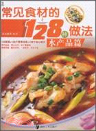 常見食材的128種做法：水產品篇（簡體書）