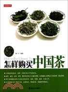 讀圖時代 怎樣購買中國茶（簡體書）