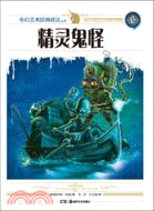 精靈鬼怪（簡體書）