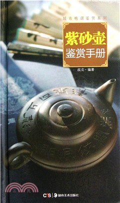 紫砂壺鑑賞手冊（簡體書）