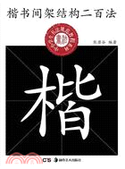 楷書間架結構二百法（簡體書）