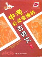 中考必須掌握的古詩文（簡體書）