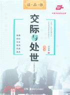 交際與處世（簡體書）