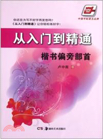 從入門到精通：楷書偏旁部首（簡體書）