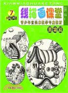 線描畫課堂：景物篇（簡體書）