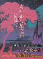 毒吐姬與星之石（簡體書）