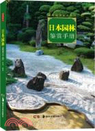 日本園林鑒賞手冊（簡體書）