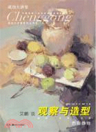 艾鵬談觀察與造型（簡體書）