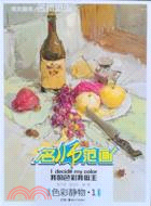 我的色彩我做主：色彩靜物1（簡體書）