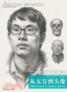 從五官到頭像（簡體書）