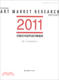 2011中國藝術品市場行情報告（簡體書）