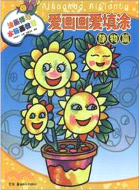 愛畫畫愛填塗：靜物篇（簡體書）