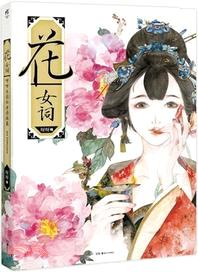 花女詞（簡體書）