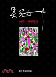 吳冠中畫譜：城市建築（簡體書）