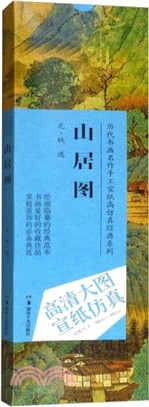 山居圖：元‧錢選（簡體書）