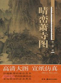 李成：晴巒蕭寺圖（簡體書）