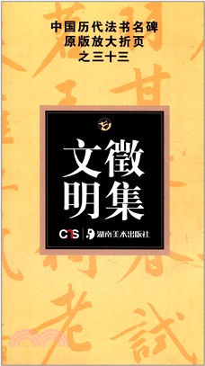 中國歷代法書名碑原版放大折頁之三十三：文徵明集（簡體書）