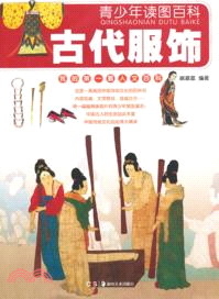 青少年讀圖百科：古代服飾（簡體書）