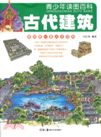 青少年讀圖百科：古代建築（簡體書）