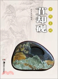 中國名硯：苴卻硯（簡體書）