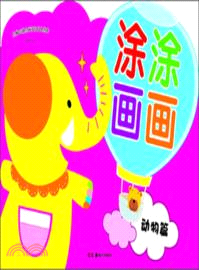 塗塗畫畫：動物篇（簡體書）