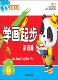 寶貝學畫：學畫起步．基礎篇（簡體書）