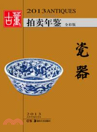 2013古董拍賣年鑒：瓷器（簡體書）