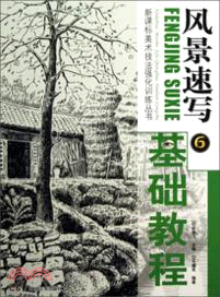 風景速寫基礎教程（簡體書）