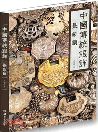 中國傳統銀飾：長命鎖（簡體書）