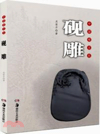 中國硯文化：硯雕（簡體書）