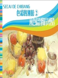 色彩的翅膀 2：從色稿到細節塑造（簡體書）