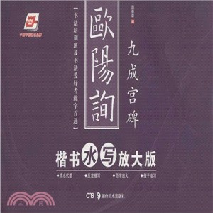 歐陽詢楷書水寫放大版：九成宮碑（簡體書）