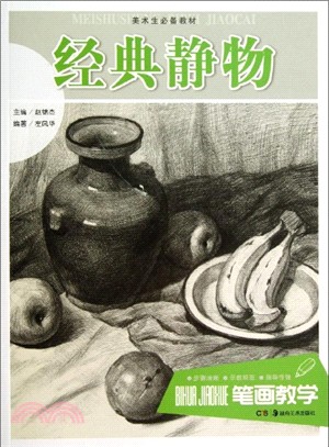 筆劃教學：經典靜物（簡體書）