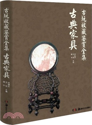 古玩收藏鑒賞全集：古典家具（簡體書）